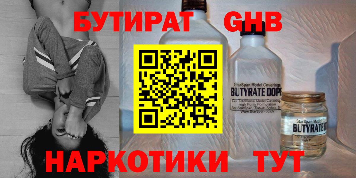 Гусев  БУТИРАТ жидкий экстази  БУТИРАТ  Вход с VPN 