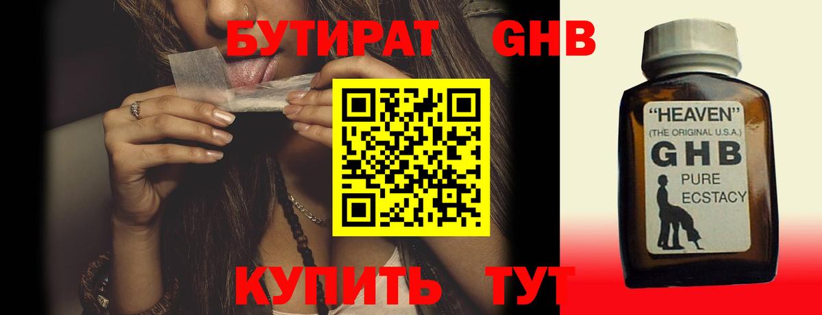 БУТИРАТ бутик Гусев