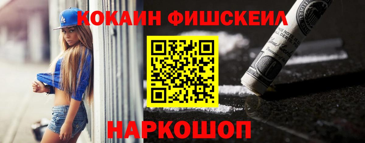 КОКАИН Fish Scale Гусев